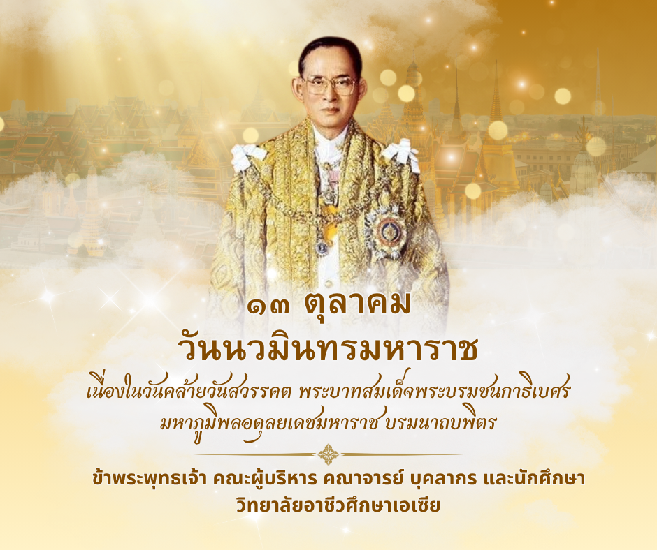  สีเหลือง สีขาว หรูหรา วันนวมินทรมหาราช facebook โพสต์.png